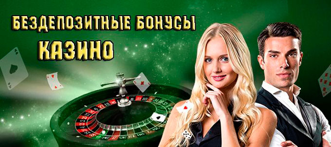 бездепозитный бонус онлайн казино для украины
